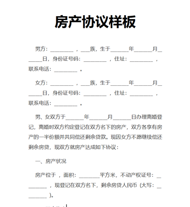 房产协议样板
