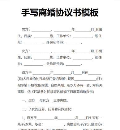 手写离婚协议书模板