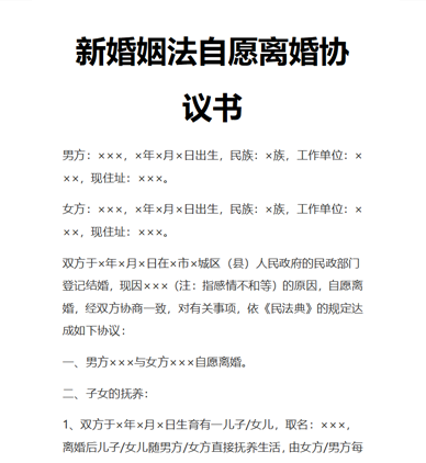 新婚姻法自愿离婚协议书