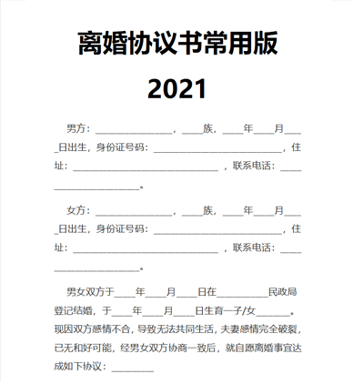 离婚协议书常用版2021