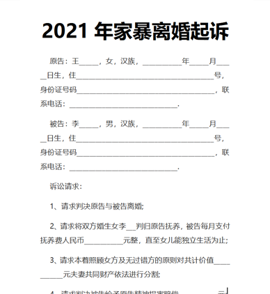 2021年家暴离婚起诉