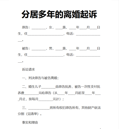 分居多年的离婚起诉
