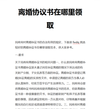 离婚协议书在哪里领取