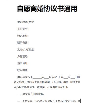 自愿离婚协议书通用