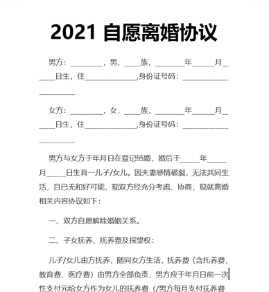 2021自愿离婚协议