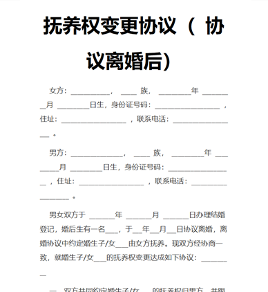抚养权变更协议（ 协议离婚后）