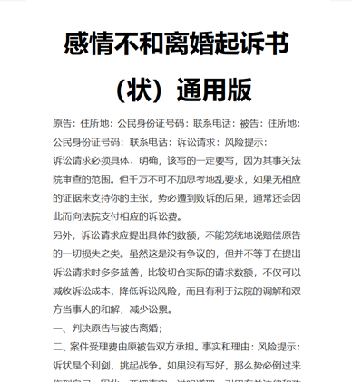 感情不和离婚起诉书（状）通用版