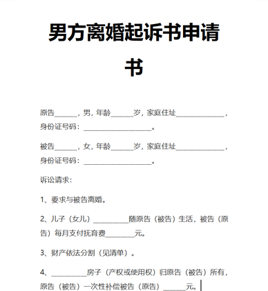 男方离婚起诉书申请书