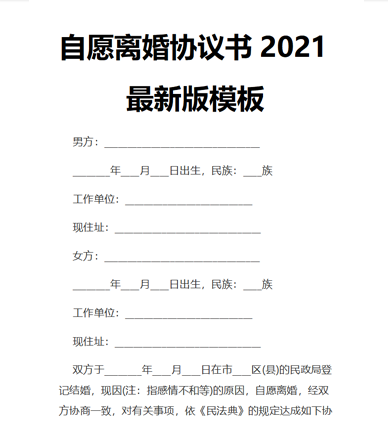 自愿离婚协议书2021最新版模板