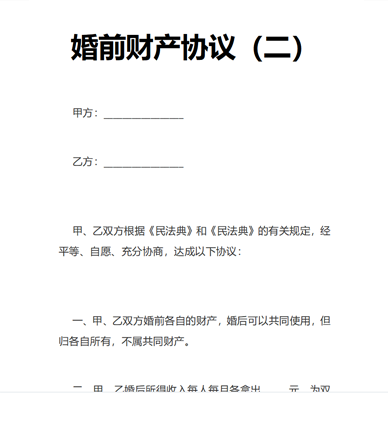 婚前财产协议（二）