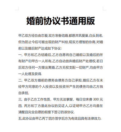 婚前协议书通用版