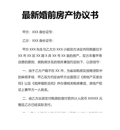 最新婚前房产协议书