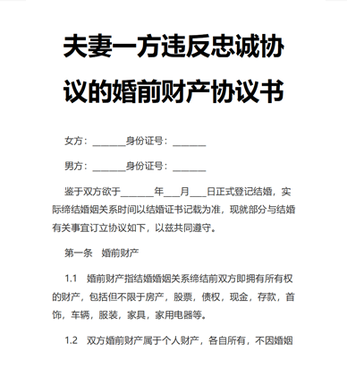 夫妻一方违反忠诚协议的婚前财产协议书