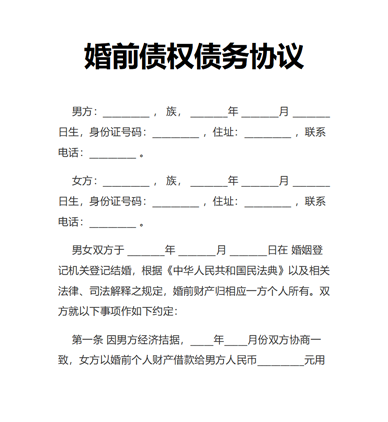 婚前债权债务协议