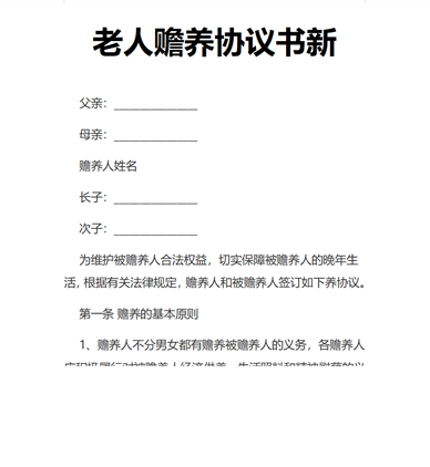 老人赡养协议书新