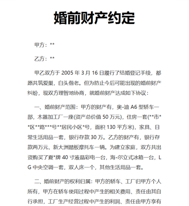 婚前财产约定
