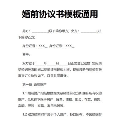 婚前协议书模板通用