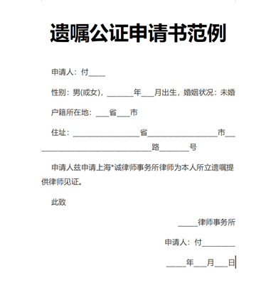 遗嘱公证申请书范例