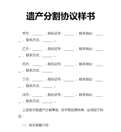 遗产分割协议样书