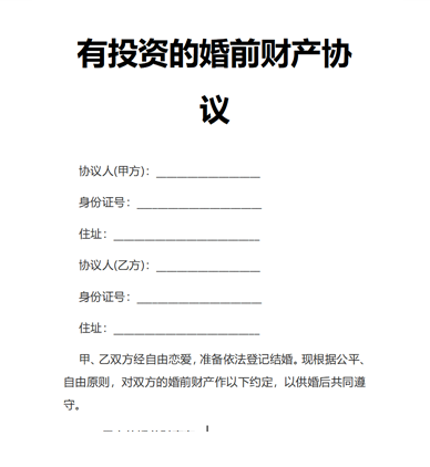 有投资的婚前财产协议