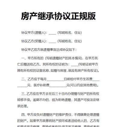 房产继承协议正规版