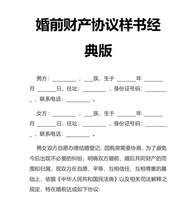 婚前财产协议样书经典版