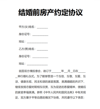 结婚前房产约定协议