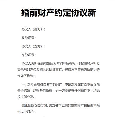 婚前财产约定协议新