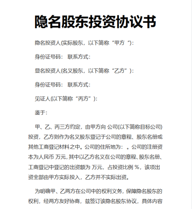 隐名股东投资协议书