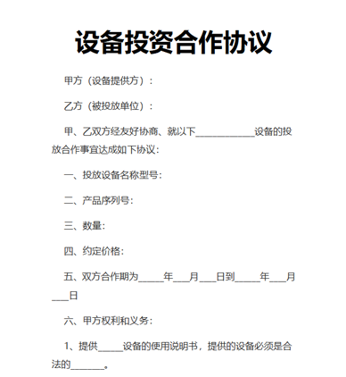 设备投资合作协议