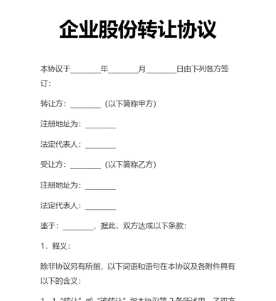 企业股份转让协议