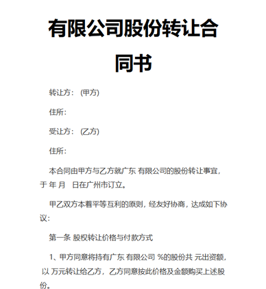 有限公司股份转让合同书