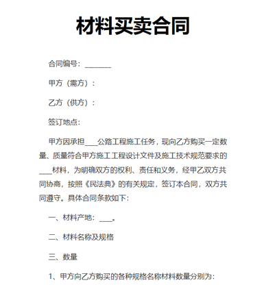 材料买卖合同