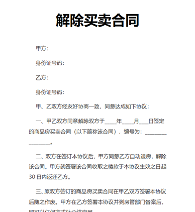 解除买卖合同