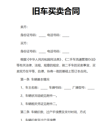 旧车买卖合同