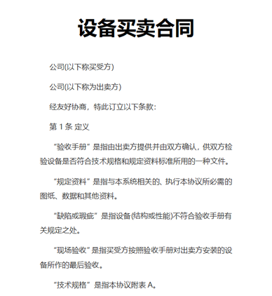 设备买卖合同