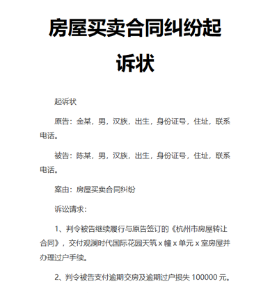 房屋买卖合同纠纷起诉状